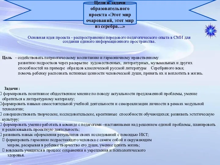 Цели и задачи образовательного проекта «Этот мир очарований, этот мир