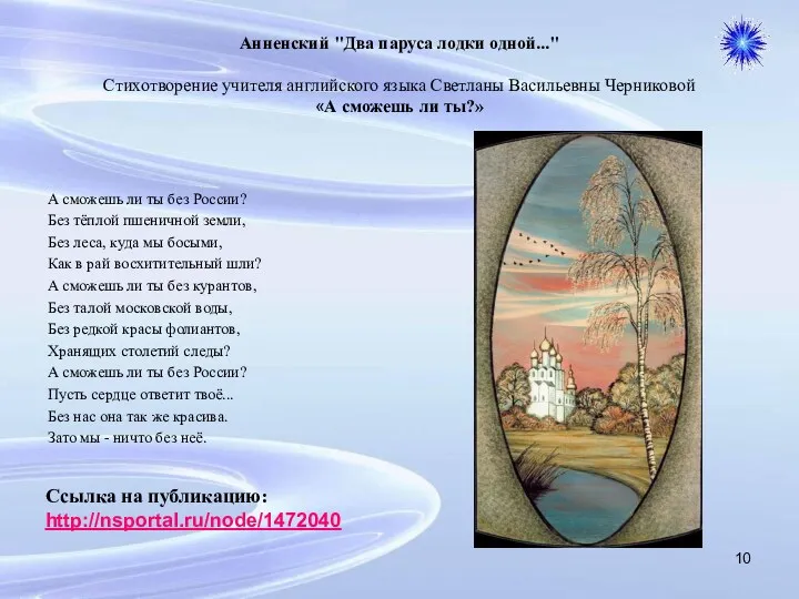 Анненский "Два паруса лодки одной..." Стихотворение учителя английского языка Светланы