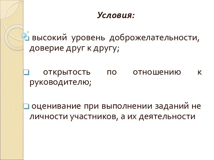 Условия: высокий уровень доброжелательности, доверие друг к другу; открытость по