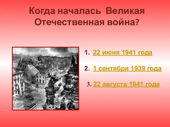 Когда началась Великая Отечественная война? 22 июня 1941 года 1