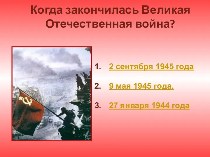 Когда закончилась Великая Отечественная война? 2 сентября 1945 года 9