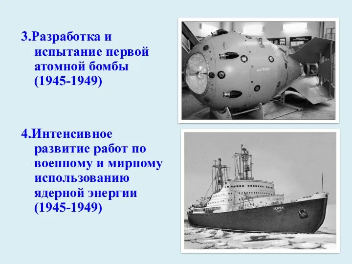 3.Разработка и испытание первой атомной бомбы (1945-1949) 4.Интенсивное развитие работ