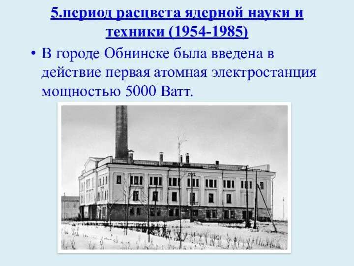 5.период расцвета ядерной науки и техники (1954-1985) В городе Обнинске