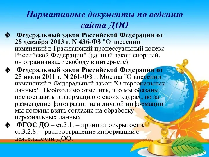 Нормативные документы по ведению сайта ДОО Федеральный закон Российской Федерации от 28 декабря