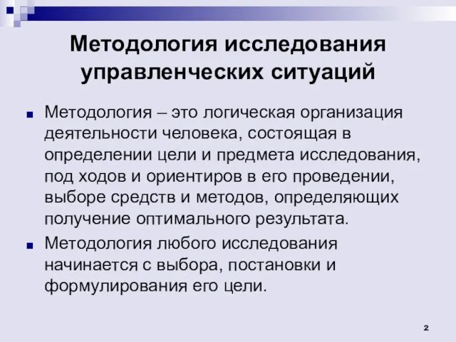 Методология исследования управленческих ситуаций Методология – это логическая организация деятельности