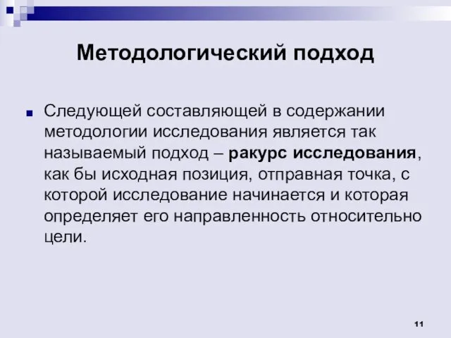 Методологический подход Следующей составляющей в содержании методологии исследования является так