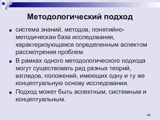 Методологический подход система знаний, методов, понятийно-методическая база исследования, характеризующаяся определенным