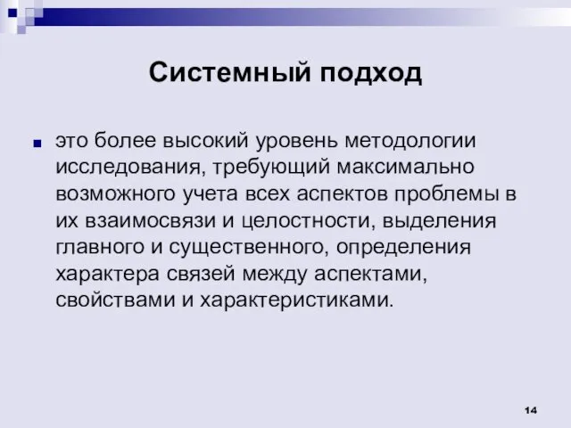 Системный подход это более высокий уровень методологии исследования, требующий максимально