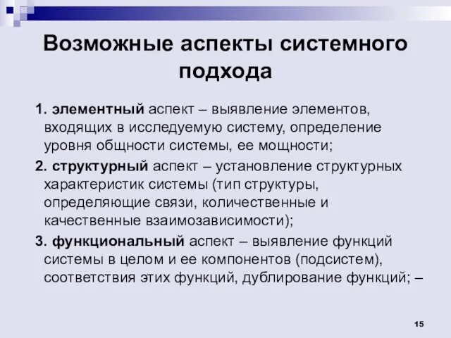 Возможные аспекты системного подхода 1. элементный аспект – выявление элементов,