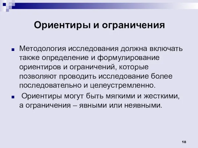 Ориентиры и ограничения Методология исследования должна включать также определение и