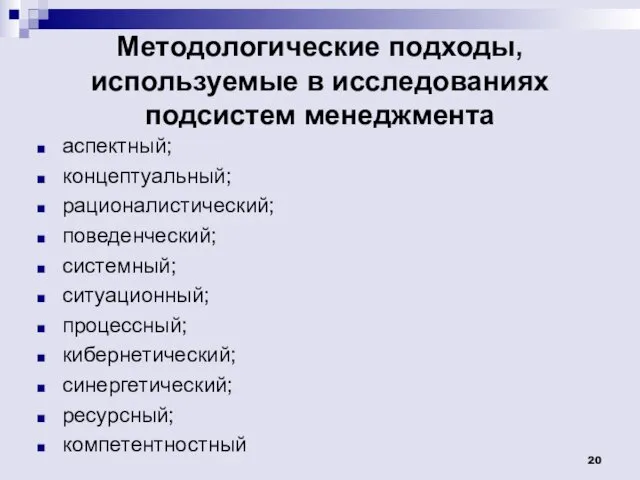 Методологические подходы, используемые в исследованиях подсистем менеджмента аспектный; концептуальный; рационалистический;