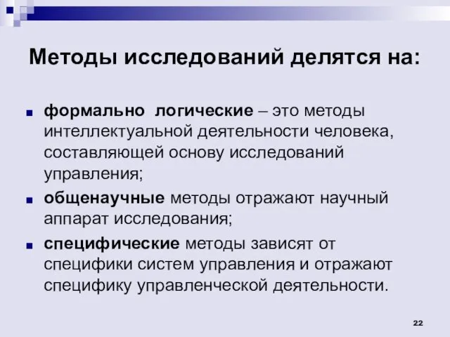 Методы исследований делятся на: формально логические – это методы интеллектуальной