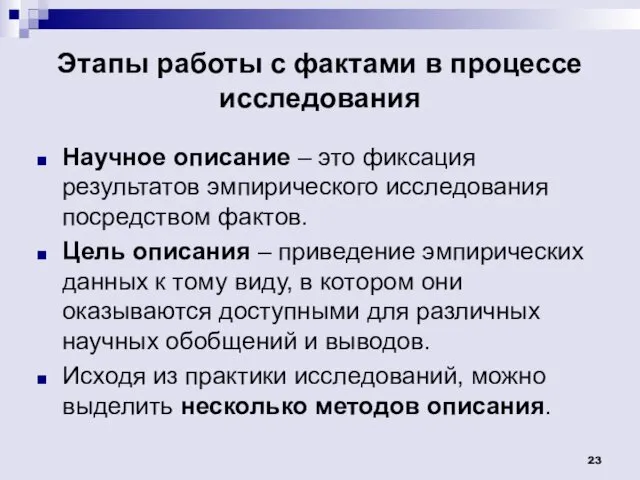 Этапы работы с фактами в процессе исследования Научное описание –