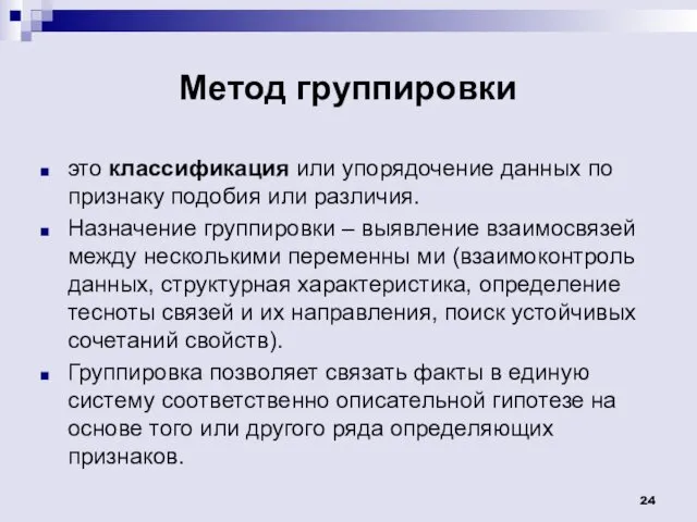 Метод группировки это классификация или упорядочение данных по признаку подобия