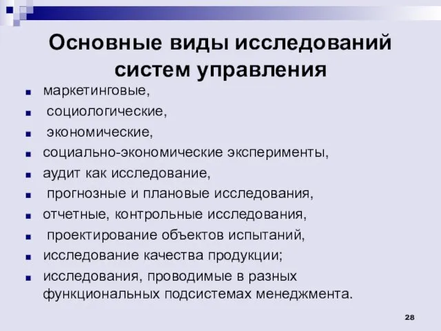 Основные виды исследований систем управления маркетинговые, социологические, экономические, социально-экономические эксперименты,