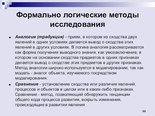 Формально логические методы исследования Аналогия (традукция) - прием, в котором