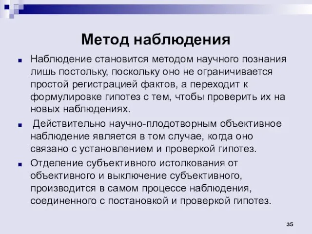 Метод наблюдения Наблюдение становится методом научного познания лишь постольку, поскольку