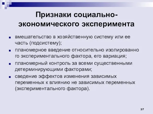 Признаки социально-экономического эксперимента вмешательство в хозяйственную систему или ее часть