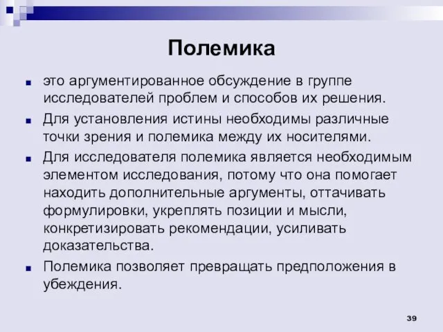 Полемика это аргументированное обсуждение в группе исследователей проблем и способов