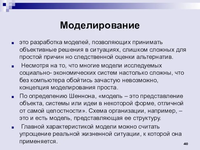 Моделирование это разработка моделей, позволяющих принимать объективные решения в ситуациях,