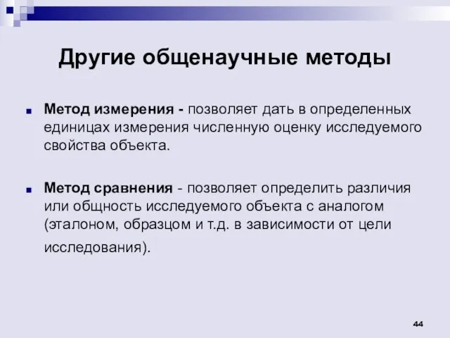 Другие общенаучные методы Метод измерения - позволяет дать в определенных