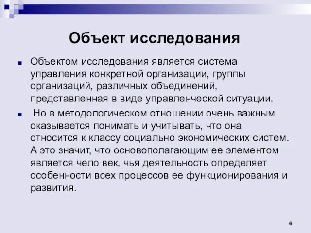 Объект исследования Объектом исследования является система управления конкретной организации, группы