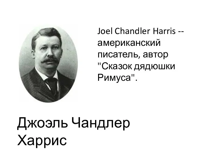 Joel Chandler Harris -- американский писатель, автор "Сказок дядюшки Римуса". Джоэль Чандлер Харрис