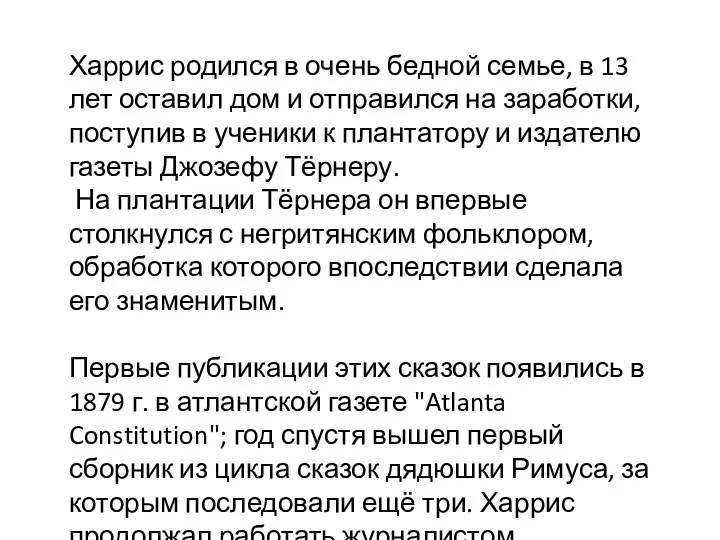 Харрис родился в очень бедной семье, в 13 лет оставил