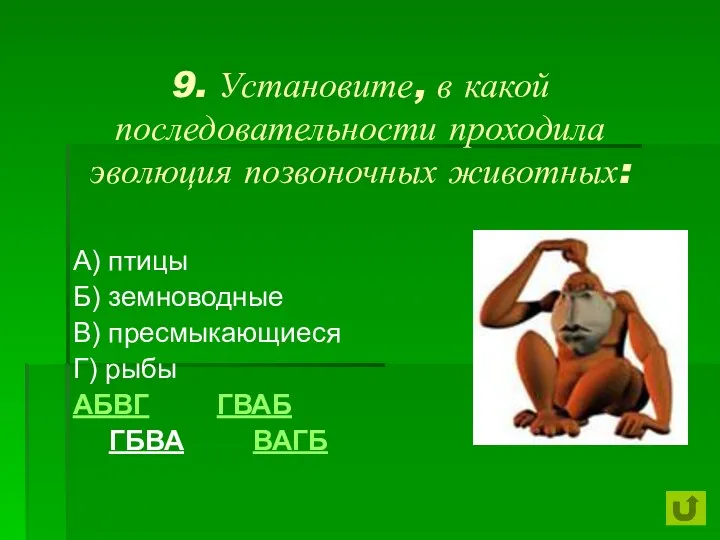 9. Установите, в какой последовательности проходила эволюция позвоночных животных: А) птицы Б) земноводные