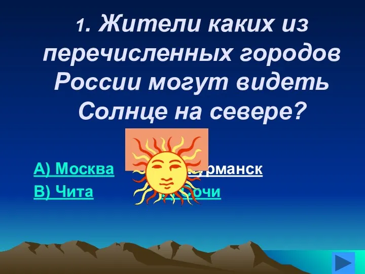 1. Жители каких из перечисленных городов России могут видеть Солнце на севере? А)