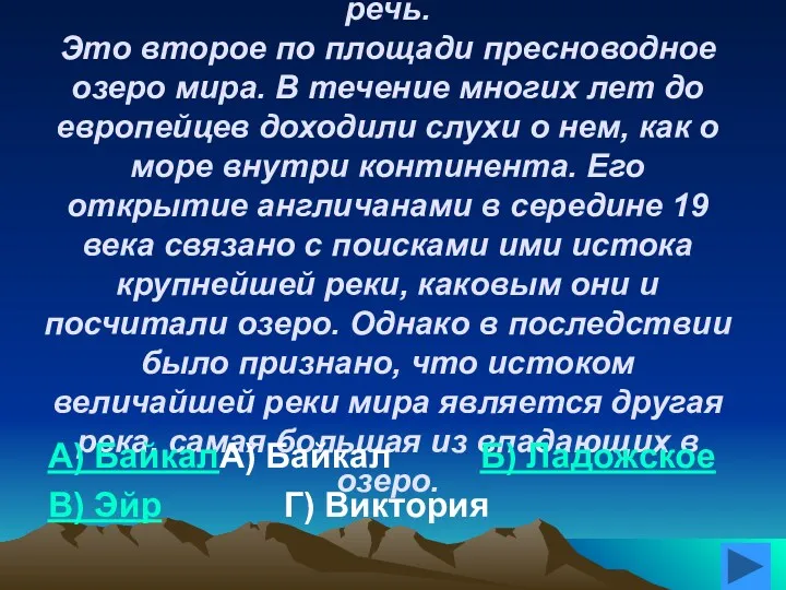 2. Определите озеро, о котором идет речь. Это второе по