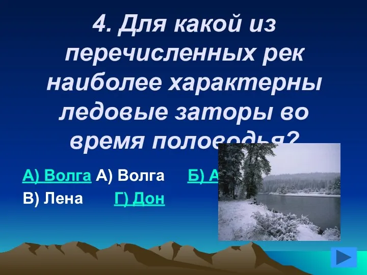 4. Для какой из перечисленных рек наиболее характерны ледовые заторы во время половодья?
