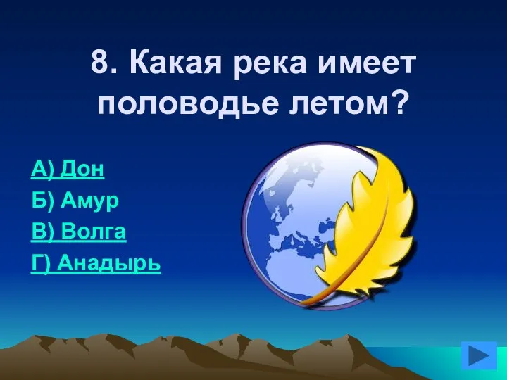 8. Какая река имеет половодье летом? А) Дон Б) Амур В) Волга Г) Анадырь