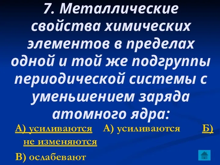 7. Металлические свойства химических элементов в пределах одной и той