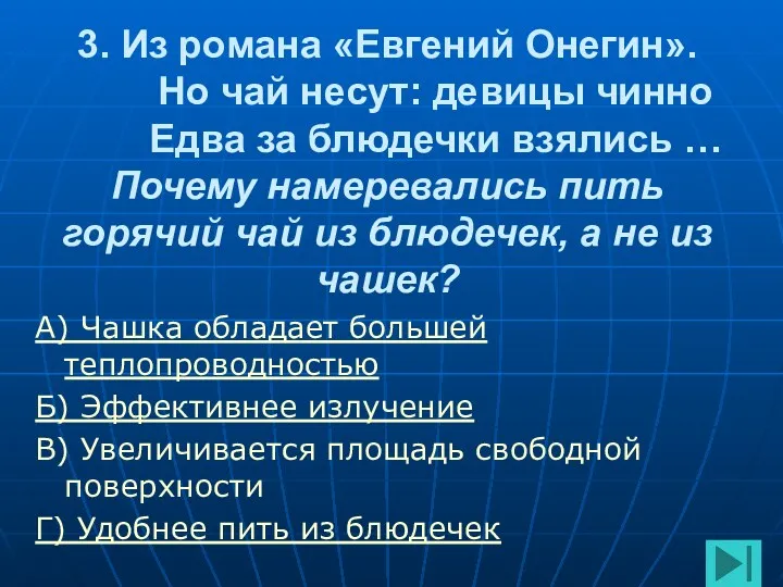 3. Из романа «Евгений Онегин». Но чай несут: девицы чинно