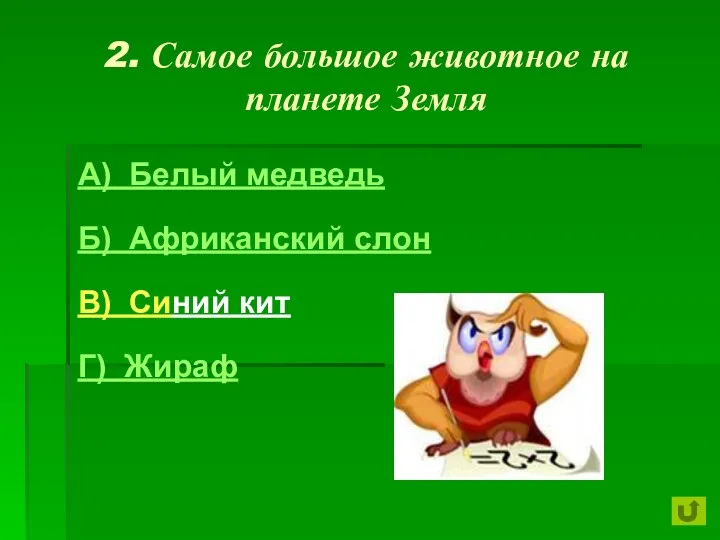 2. Самое большое животное на планете Земля А) Белый медведь Б) Африканский слон