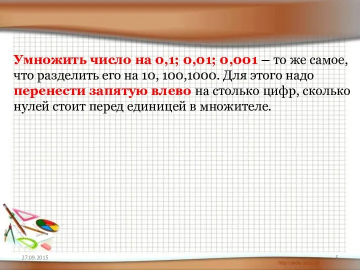 Умножить число на 0,1; 0,01; 0,001 – то же самое,