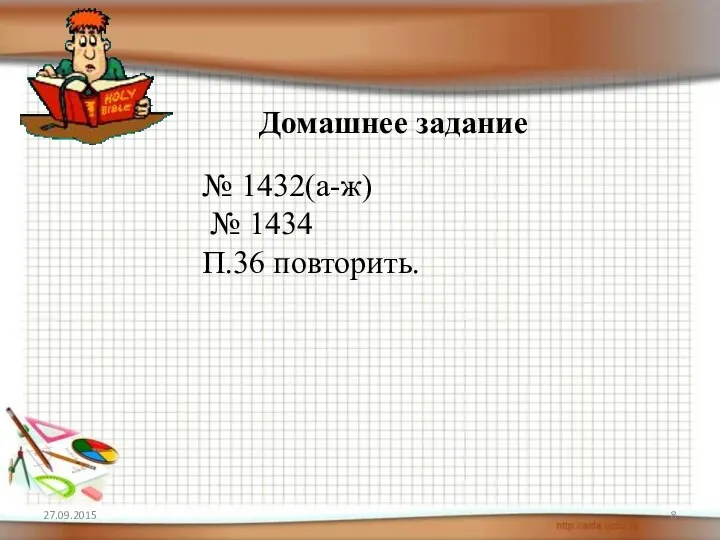 Домашнее задание № 1432(а-ж) № 1434 П.36 повторить.