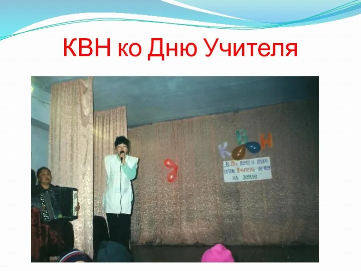 КВН ко Дню Учителя