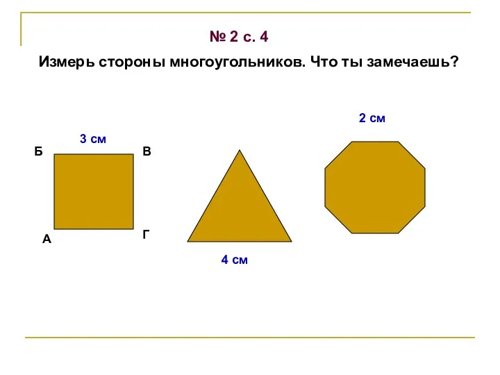 А Б В Г 3 см 4 см 2 см