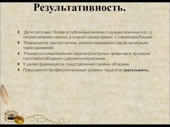 Дети получают более углубленные знания о музыке военных лет, о