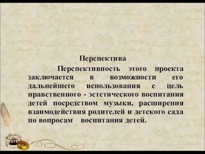 Перспектива Перспективность этого проекта заключается в возможности его дальнейшего использования