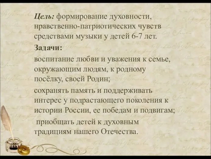 Цель: формирование духовности, нравственно-патриотических чувств средствами музыки у детей 6-7