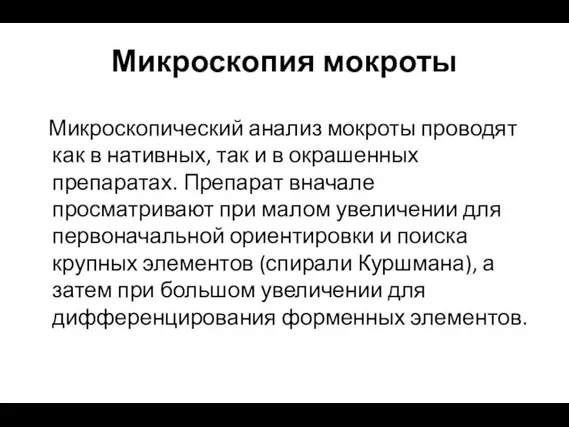 Микроскопия мокроты Микроскопический анализ мокроты проводят как в нативных, так