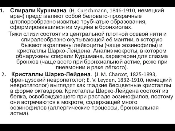 Спирали Куршмана. (H. Curschmann, 1846-1910, немецкий врач) представляют собой беловато-прозрачные