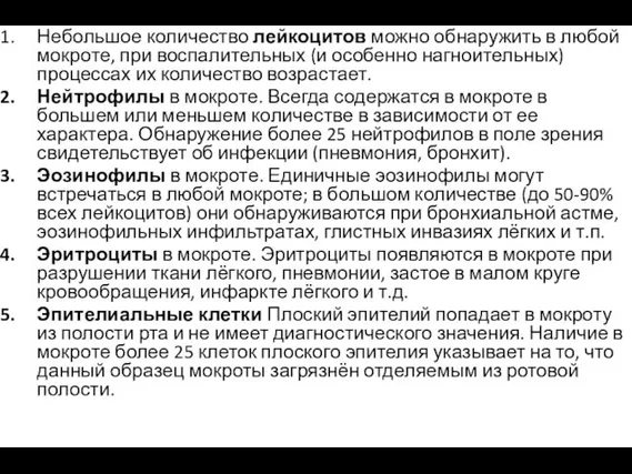 Небольшое количество лейкоцитов можно обнаружить в любой мокроте, при воспалительных