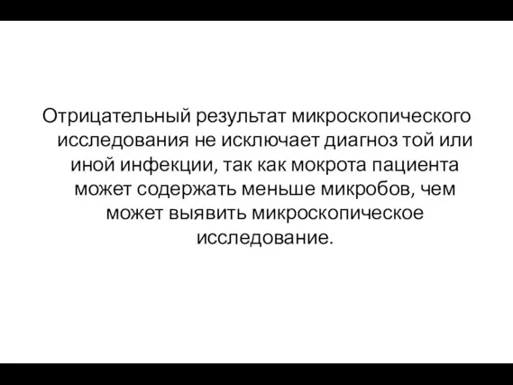 Отрицательный результат микроскопического исследования не исключает диагноз той или иной