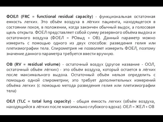 ФОЕЛ (FRC = functional residual capacity) - функциональная остаточная емкость