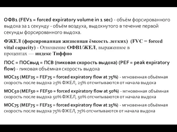 ОФВ1 (FEV1 = forced expiratory volume in 1 sec) -