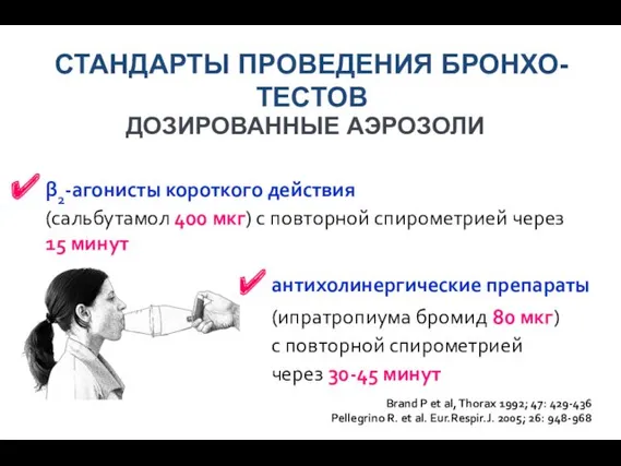 СТАНДАРТЫ ПРОВЕДЕНИЯ БРОНХО-ТЕСТОВ β2-агонисты короткого действия (сальбутамол 400 мкг) с